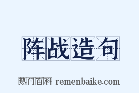 阵战造句是什么意思的图片